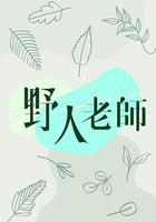 野人老師線上看