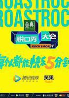 脫口秀大會 第五季線上看