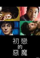 初戀的惡魔線上看