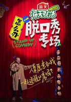 怎麼辦！脫口秀專場線上看