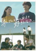 我喜歡上了給我橡皮的女生。線上看