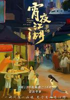 宵夜江湖 第二季線上看