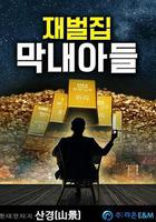 財閥家的小兒子線上看