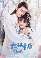 大碼皇后要翻天線上看