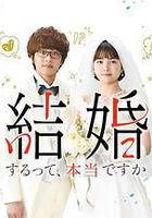 真的要結婚嗎線上看