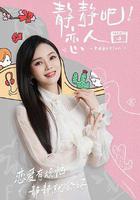 靜靜吧！戀人線上看