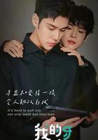 我的牙想你免費觀賞