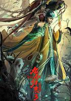 九叔歸來3：魁蠱嬰線上看