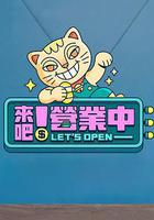 來吧！營業中免費觀賞