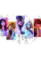 明天，我會成爲誰的女友線上看