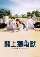 乘上獨角獸線上看