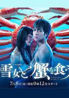 與雪女同行吃蟹線上看