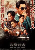 邊緣行者線上看