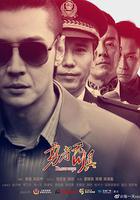 勇者無懼線上看