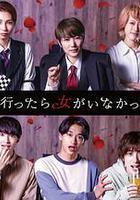 去聯誼卻發現沒有女生線上看