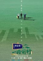 一路前行線上看