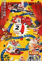 開播！情景喜劇 第二季線上看