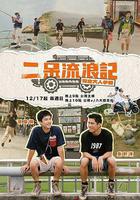 二呆流浪記之完全大人手冊線上看