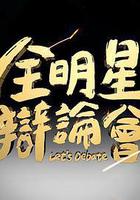 全明星辯論會線上看