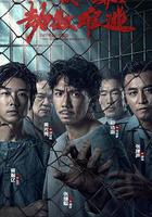 劫數難逃線上看