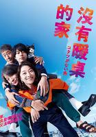 沒有被爐的家線上看