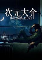 次元大介線上看