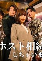 我繼承了牛郎俱樂部線上看