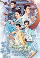 公子不可求線上看