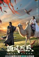 西風烈烈免費觀賞