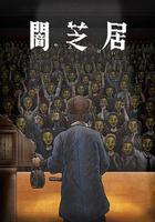 暗芝居 第十一季線上看