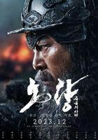 露梁海戰線上看