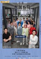 許你春風野馬線上看