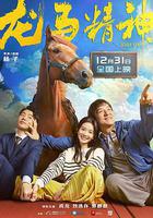 龍馬精神線上看