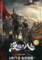 漠北十八勇士線上看