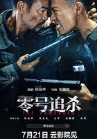 零號追殺線上看