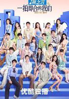 一拍即合的我們線上看