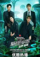 星電音聯盟線上看