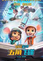 舒克貝塔·五角飛碟免費觀賞