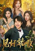 見好就收免費觀賞