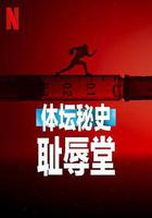 體壇祕史：恥辱堂免費觀賞