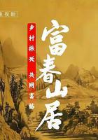 富春山居線上看