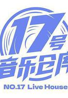 17號音樂倉庫線上看