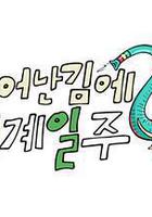 既然出生就環遊世界2線上看