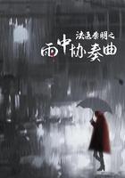 法醫秦明之雨中協奏曲線上看