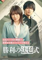 勝利的法庭式線上看