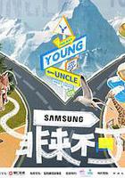 非來不可線上看