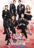 了不起！舞社 第二季線上看