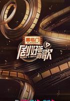 劇好聽的歌線上看