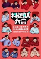 抖包袱大會線上看