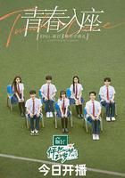怦然心動20歲 第三季線上看